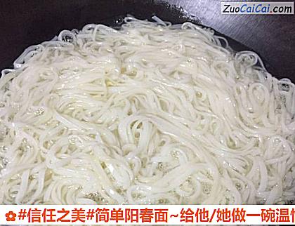 简单阳春面~给他/她做一碗温情的面做法第五步骤