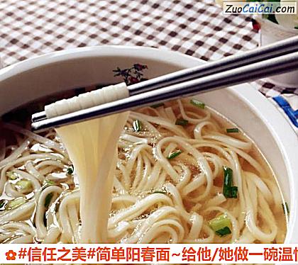简单阳春面~给他/她做一碗温情的面做法第八步骤