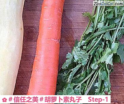 胡萝卜素丸子做法第一步骤