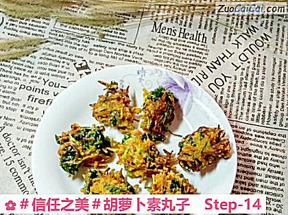 胡萝卜素丸子做法第十四步骤