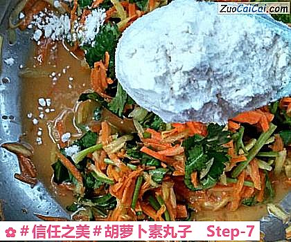 胡萝卜素丸子做法第七步骤