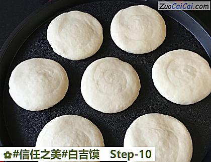 白吉馍做法第十步骤