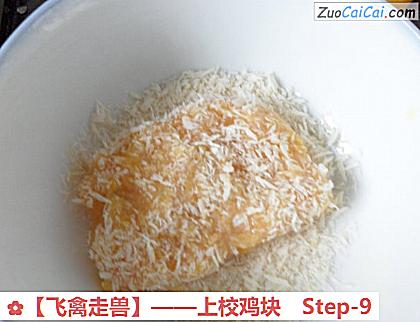 上校鸡块做法第九步骤
