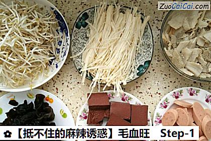 毛血旺做法第一步骤