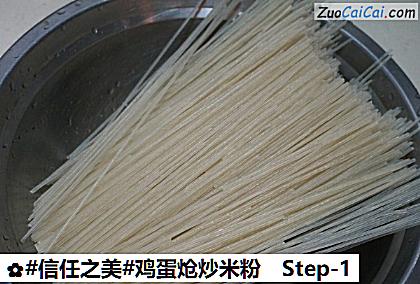 鸡蛋炝炒米粉做法第一步骤