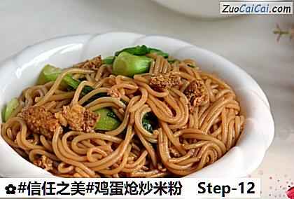 鸡蛋炝炒米粉做法第十二步骤