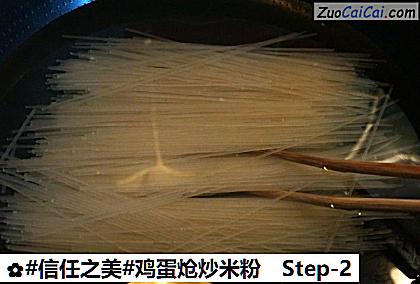 鸡蛋炝炒米粉做法第二步骤