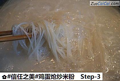 鸡蛋炝炒米粉做法第三步骤