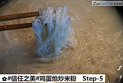 鸡蛋炝炒米粉做法第五步骤