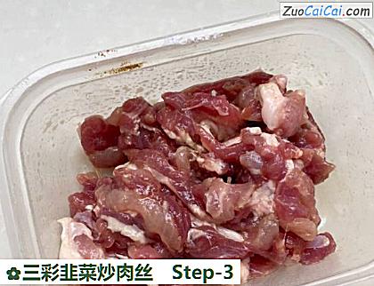三彩韭菜炒肉丝做法第三步骤