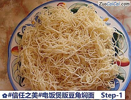电饭煲版豆角焖面做法第一步骤
