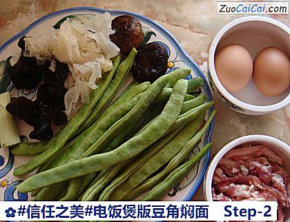 电饭煲版豆角焖面做法第二步骤