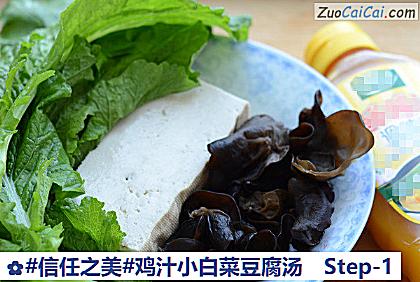 鸡汁小白菜豆腐汤做法第一步骤