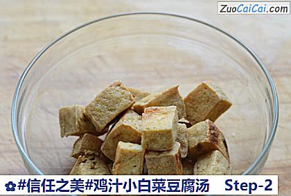 鸡汁小白菜豆腐汤做法第二步骤