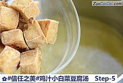 鸡汁小白菜豆腐汤做法第五步骤