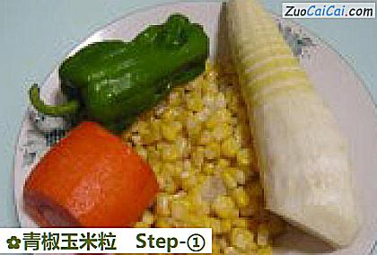青椒玉米粒做法第一步骤