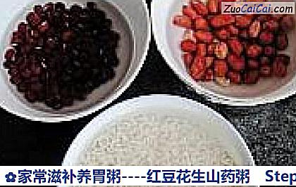 红豆花生山药粥做法第一步骤