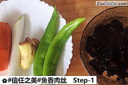 鱼香肉丝做法第一步骤