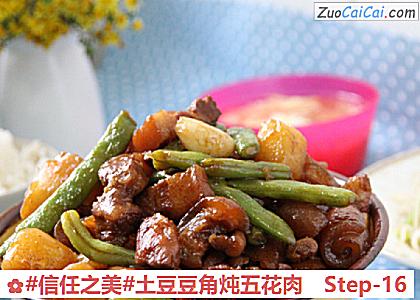 土豆豆角炖五花肉做法第十六步骤
