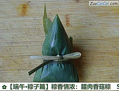 粽香情浓:腊肉香菇粽做法第十步骤