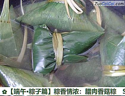 粽香情浓:腊肉香菇粽做法第十一步骤