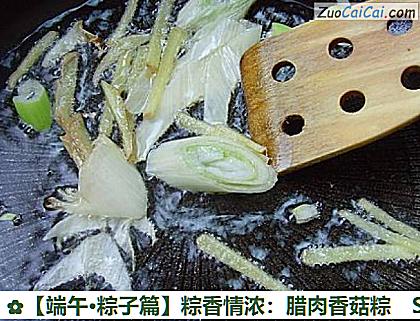 粽香情浓:腊肉香菇粽做法第二步骤