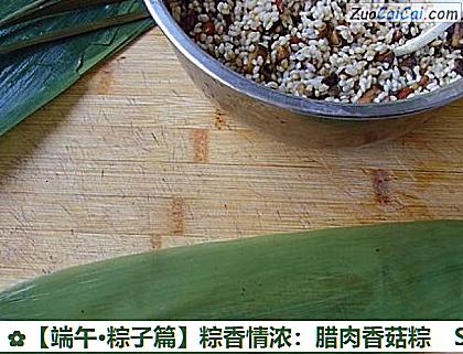 粽香情浓:腊肉香菇粽做法第六步骤