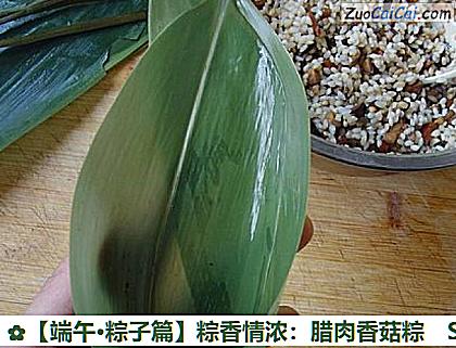 粽香情浓:腊肉香菇粽做法第七步骤