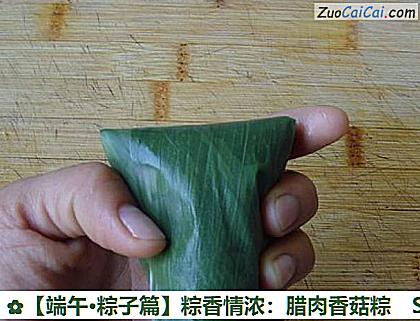 粽香情浓:腊肉香菇粽做法第九步骤