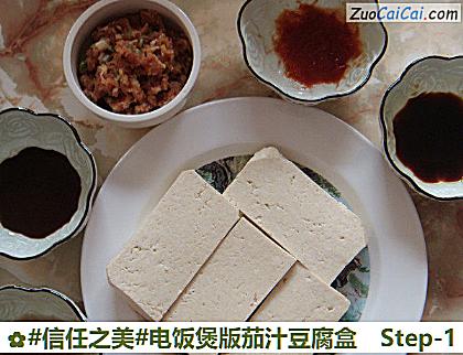 电饭煲版茄汁豆腐盒做法第一步骤