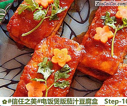 电饭煲版茄汁豆腐盒做法第十步骤