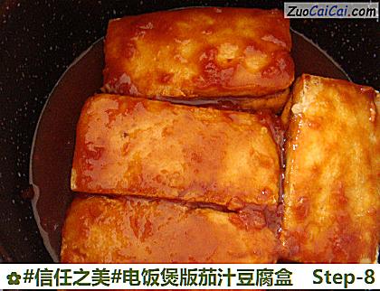 电饭煲版茄汁豆腐盒做法第八步骤