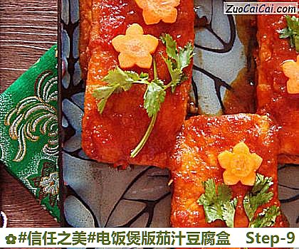 电饭煲版茄汁豆腐盒做法第九步骤