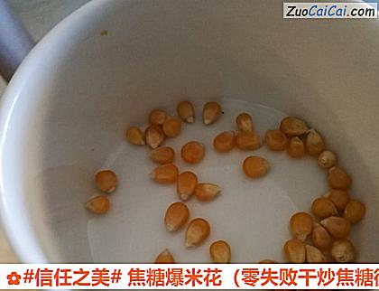 焦糖爆米花做法第一步骤