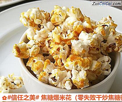 焦糖爆米花做法第十步骤