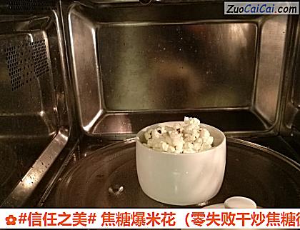 焦糖爆米花做法第二步骤