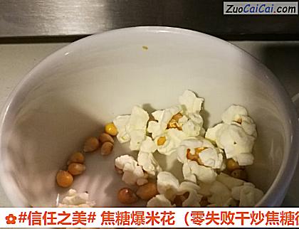 焦糖爆米花做法第三步骤