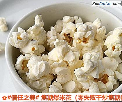 焦糖爆米花做法第四步骤