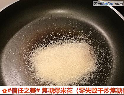 焦糖爆米花做法第五步骤