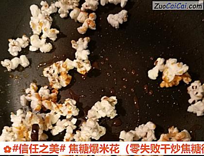 焦糖爆米花做法第八步骤