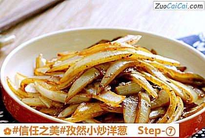 孜然小炒洋葱做法第七步骤