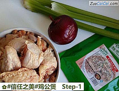 鸡公煲做法第一步骤