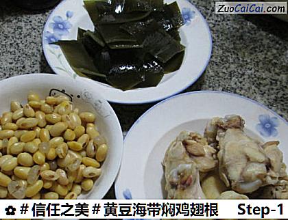 黄豆海带焖鸡翅根做法第一步骤