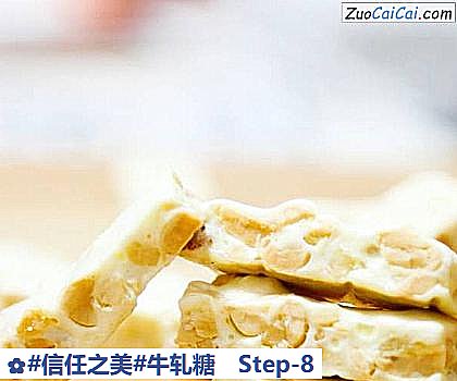 牛轧糖做法第八步骤