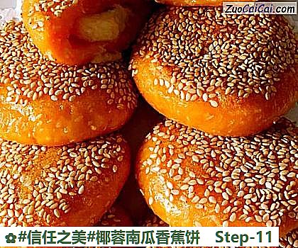 椰蓉南瓜香蕉饼做法第十一步骤