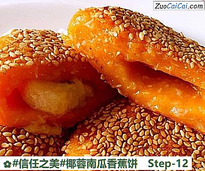 椰蓉南瓜香蕉饼做法第十二步骤