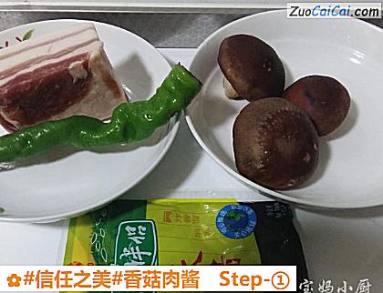 香菇肉酱做法第一步骤