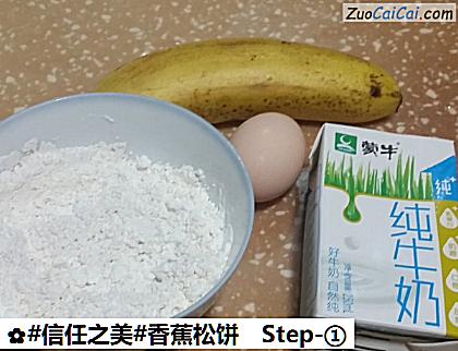 香蕉松饼做法第一步骤