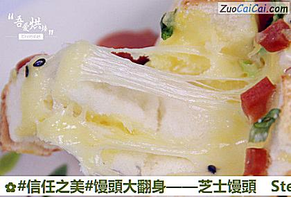 芝士馒頭做法第十一步骤