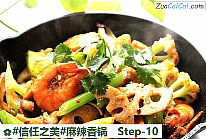 麻辣香锅做法第十步骤